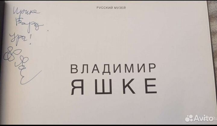 Владимир Яшке. Русский музей. Альбом