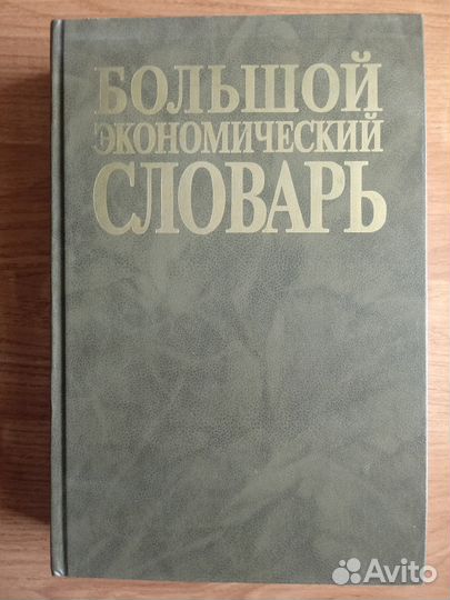 Большой экономический словарь