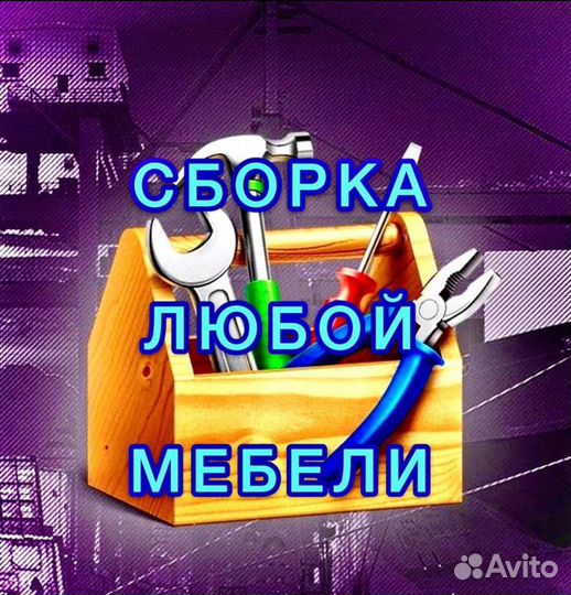 Сборка мебели/ кухни