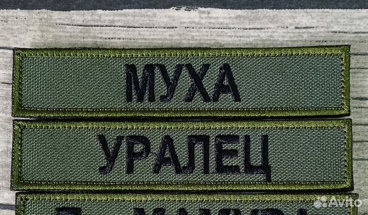 Шевроны, нашивки на липучке, позывной