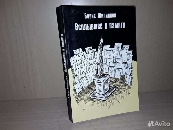 Филиппов Б. Всплывшее в памяти. Лондон 1990 г