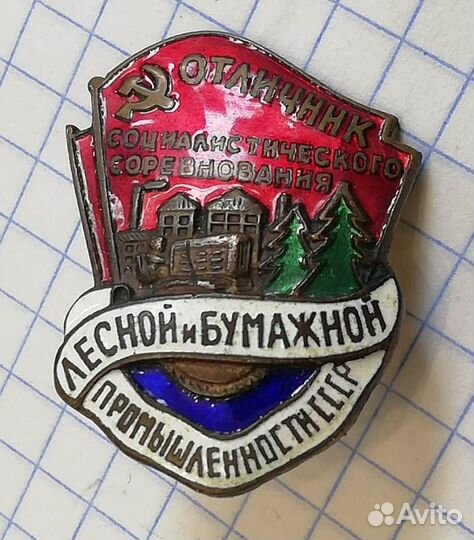 Отличник соцсоревнования лесной и бумажной промышл
