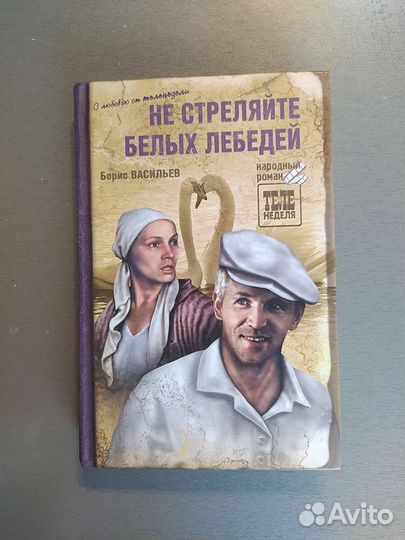Б. Васильев Не стреляйте белых лебедей