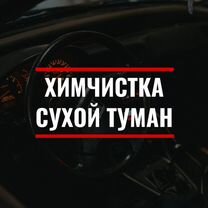 Химчистка салона, Сухой Туман