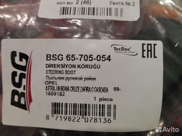 Пыльник рулевой BSG 65705054