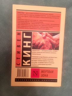 Книга «Мертвая зона» Кинг