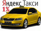 Водитель Такси Яндекс 1 Процент Работа Подработка