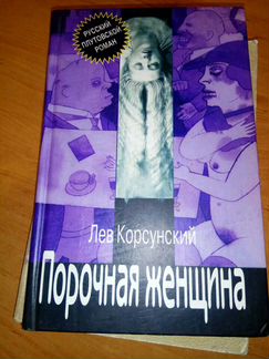 Лев Корсунский. Порочная Женщина