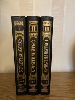 Христианство энциклопедический словарь Брокгауза и