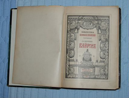 Библиотека великих писателей. Байронъ. Том 2. 1905