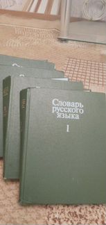 Словарь русского языка 4 тома