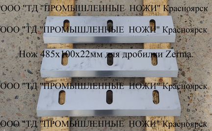 Ножи 485х100х22мм для дробилки Zerma