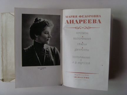 М. Ф. Андреева. Переписка, воспоминания, документы