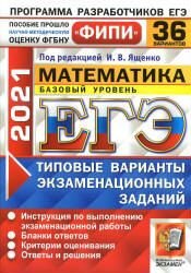 Математика PDF егэ 2021 Пособие 36 вариантов