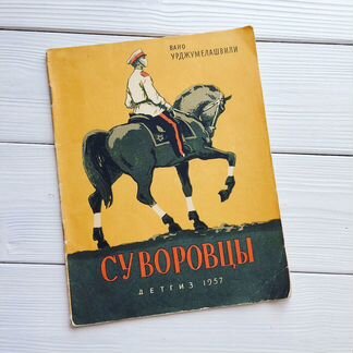 Суворовцы 1957 Вано Урджумелашвили редкость