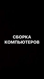 Сборка компьютеров на заказ