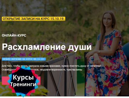 Юлия Кравченко - Расхламление души 2.0
