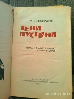 Книга М.Шевердин Тени пустыни