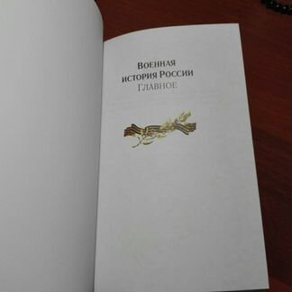 Военная история России, под редакцией В.Р.Мединско
