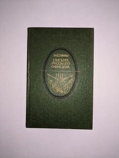 Глинка Ф.Н., Письма русского офицера, 1985г