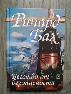 Ричард Бах 