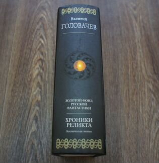 Хроники реликта. Василий Головачев