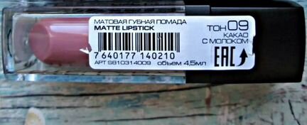 Матовая губная помада matte lipstick тон 09