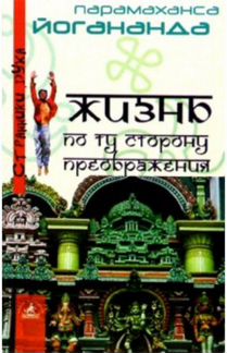 Книга Парамахансы Йогананды