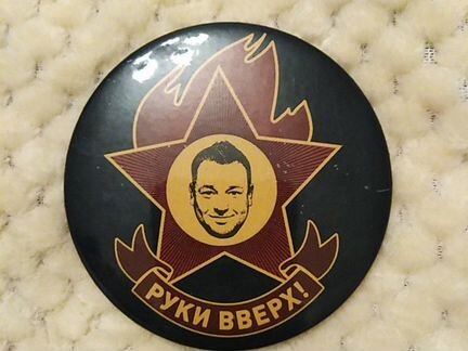 Значок Руки Верх