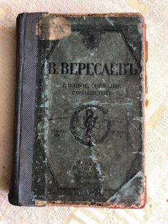 В.В. Вересаев, 3-й том, 1913 год