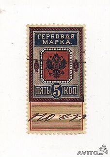Гербовая марка 5 копеек