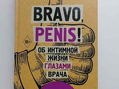 Книга Bravo, penis Екатерина Макарова.
