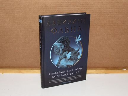 Лабиринт Фавна. Дель Торо Гильермо, Функе Корнели