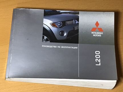 Руководство по эксплуатации L200 (IV)