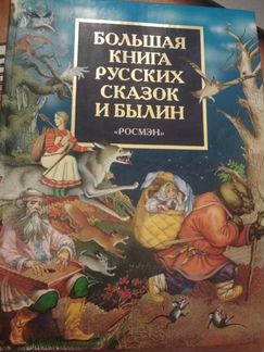 Большая книга русских сказок и былин