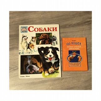 Книги про собак и кошек