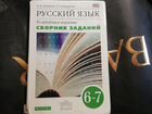 Русский язык 6-7 класс сборник заданий бабайцева объявление продам