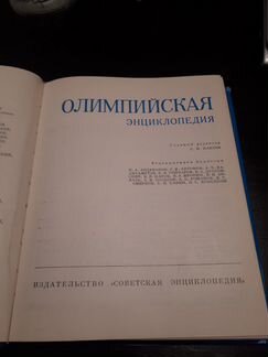 Олимпийская энциклопедия