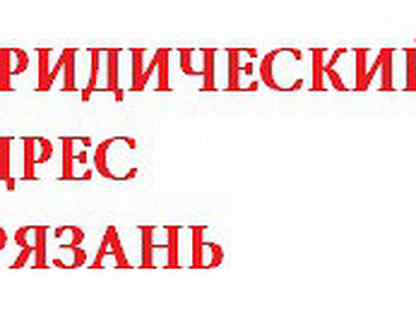 Юридический адрес г. Юридический адрес фирмы h&m. Юридический адрес Сосногорска ЛПНГ. Купить юр адрес в Рязани в Советском районе.