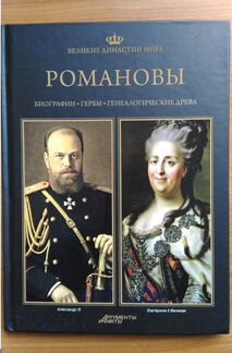 Книги Великие династии мира