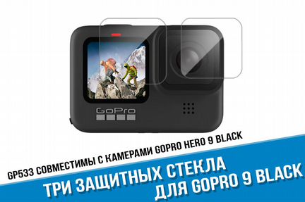 Защитные стекла GoPro hero 9 Black