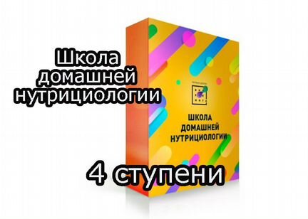 Школа домашней нутрициологии 4 ступени
