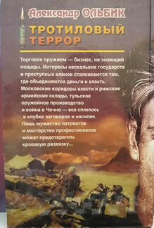 Ольбик А. Тротиловый террор
