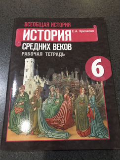 История средних веков 6 класс рабочая тетрадь