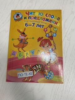Читаю слова и предложения 6-7 л