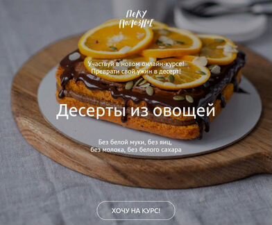 Елена Богданова - Десерты из овощей