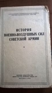 История Военно-Воздушных Сил Советской Армии 1954