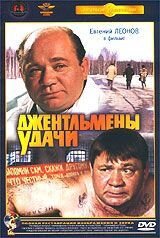 Джентльмены удачи (DVD)