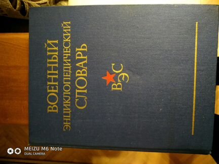 Военно - энциклопедический словарь