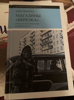 Анна Иванова «Магазины Березка»